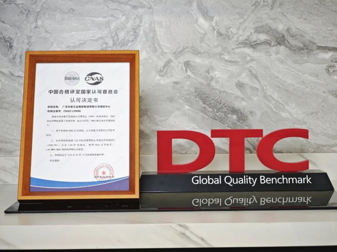直线管理客户动态——DTC东泰五金获得实体CNAS国家实验室认证证书！