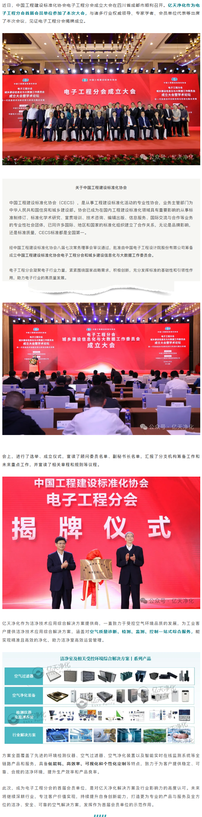 亿天净化成为中国工程建设标准化协会电子工程分会首届会员单位