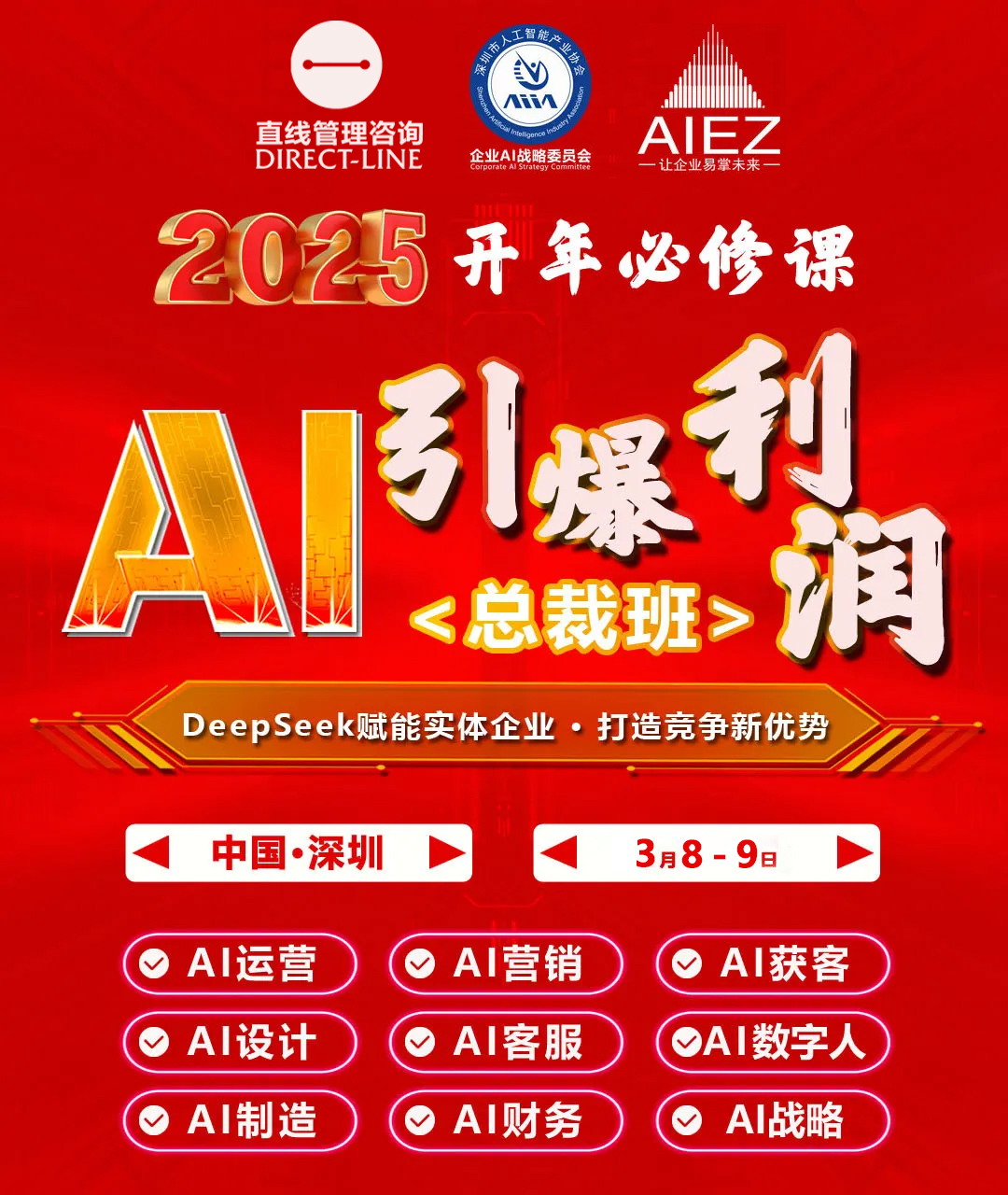 3.8-9《AI引爆利润总裁班》深圳站， DeepSeek赋能传统企业·打造竞争新优势！